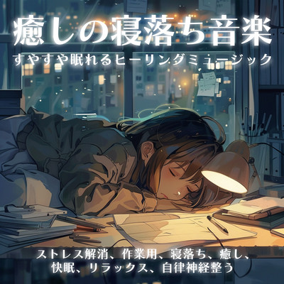 Healing music for falling asleep, soothing music for falling asleep, stress relief, work, falling asleep, healing, good sleep, relaxing, autonomic nervous system regulating Front Cover