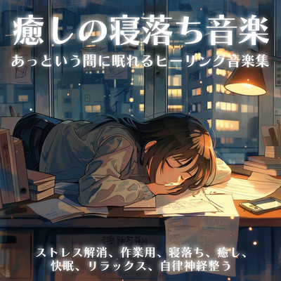 Healing music for falling asleep in no time Healing music collection for stress relief, work, falling asleep, healing, good sleep, relaxation, autonomic nervous system regulation Front Cover