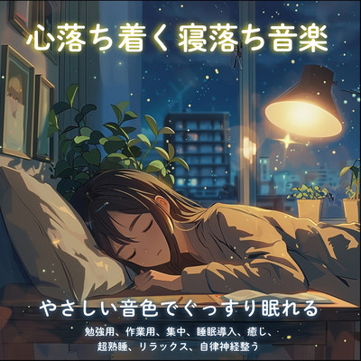 Calming sleep music, soothing sound, sleep soundly, study, work, concentration, sleep inducing, healing, super sound sleep, relaxation, autonomic nervous system regulating. Front Cover