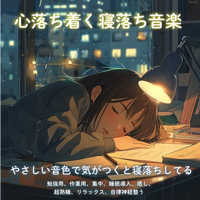 心落ち着く寝落ち音楽 やさしい音色で気がつくと寝落ちしてる 勉強用、作業用、集中、睡眠導入、癒し、超熟睡、リラックス、自律神経整うのジャケット写真