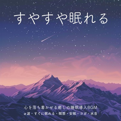 すやすや眠れる 心を落ち着かせる癒しの睡眠導入BGM α波 すぐに眠れる・瞑想・安眠・ヨガ・水音のジャケット写真