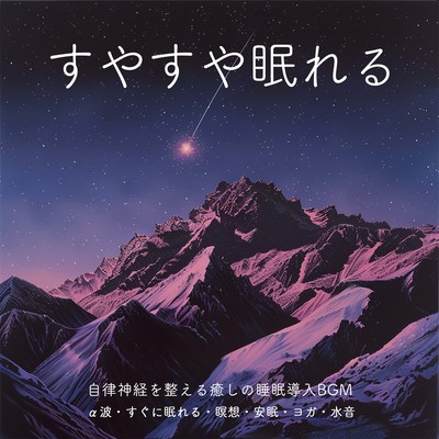 すやすや眠れる 自律神経を整える癒しの睡眠導入BGM α波 すぐに眠れる・瞑想・安眠・ヨガ・水音のジャケット写真