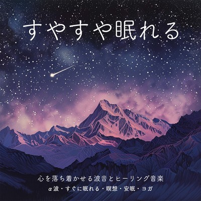 すやすや眠れる 心を落ち着かせる波音とヒーリング音楽 α波 すぐに眠れる・瞑想・安眠・ヨガのジャケット写真