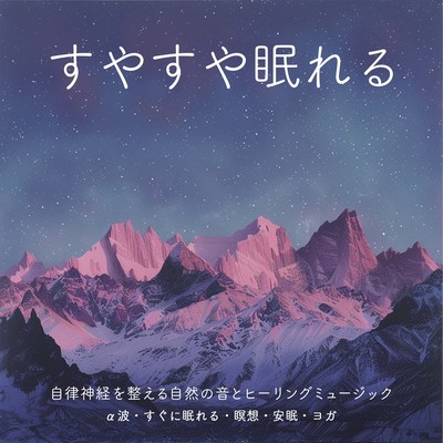 すやすや眠れる 自律神経を整える自然の音とヒーリングミュージック α波 すぐに眠れる・瞑想・安眠・ヨガのジャケット写真