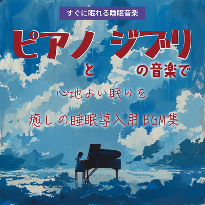 すぐに眠れる睡眠音楽 ピアノとジブリの音楽で心地よい眠りを 癒しの睡眠導入用BGMのジャケット写真