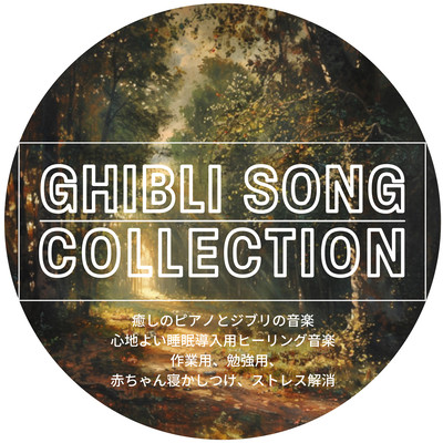 GHIBLI SONG COLLECTION 癒しのピアノとジブリの音楽 心地よい睡眠導入用ヒーリング音楽 作業用、勉強用、赤ちゃん寝かしつけ、ストレス解消のジャケット写真