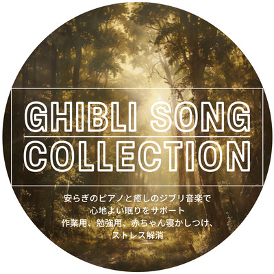 GHIBLI SONG COLLECTION 安らぎのピアノと癒しのジブリ音楽で心地よい眠りをサポート 作業用、勉強用、赤ちゃん寝かしつけ、ストレス解消のジャケット写真