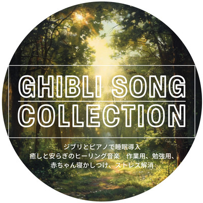 GHIBLI SONG COLLECTION ジブリとピアノで睡眠導入 癒しと安らぎのヒーリング音楽 作業用、勉強用、赤ちゃん寝かしつけ、ストレス解消のジャケット写真