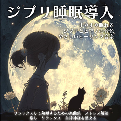 ジブリ睡眠導入 すやすや眠れるジブリとピアノの音色 やさしいヒーリング音楽 リラックスして熟睡するための楽曲集 ストレス解消 癒し リラックス 自律神経を整えるのジャケット写真