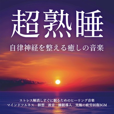 自律神経を整える癒しの音楽 超熟睡 ストレス解消しすぐに眠るためのヒーリング音楽 マインドフルネス 瞑想 波音 睡眠導入 究極の疲労回復BGMのジャケット写真