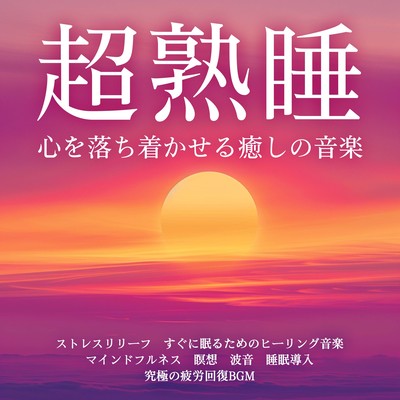 心を落ち着かせる癒しの音楽 超熟睡 ストレスリリーフ すぐに眠るためのヒーリング音楽 マインドフルネス 瞑想 波音 睡眠導入 究極の疲労回復BGMのジャケット写真