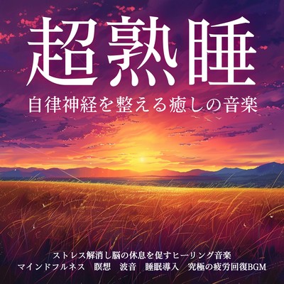 自律神経を整える癒しの音楽 超熟睡 ストレス解消し脳の休息を促すヒーリング音楽 マインドフルネス 瞑想 波音 睡眠導入 究極の疲労回復BGMのジャケット写真