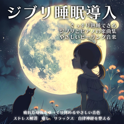 ジブリ睡眠導入 ぐっすり熟睡できるジブリとピアノの楽曲集 やさしいヒーリング音楽 疲れた身体をゆっくり休めるやさしい音色 ストレス解消 癒し リラックス 自律神経を整えるのジャケット写真