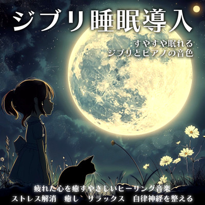 ジブリ睡眠導入 すやすや眠れるジブリとピアノの音色 疲れた心を癒すやさしいヒーリング音楽 ストレス解消 癒し リラックス 自律神経を整えるのジャケット写真