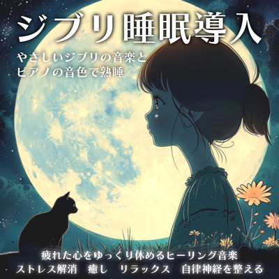ジブリ睡眠導入 やさしいジブリの音楽とピアノの音色で熟睡 疲れた心をゆっくり休めるヒーリング音楽 ストレス解消 癒し リラックス 自律神経を整えるのジャケット写真