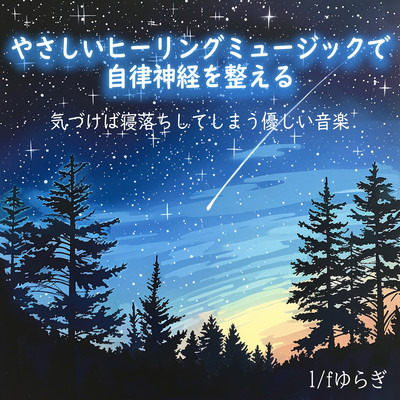 1/fゆらぎ やさしいヒーリングミュージックで自律神経を整える 気づけば寝落ちしてしまう優しい音楽のジャケット写真