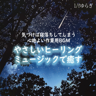 1/f Fluctuation Healing with gentle healing music Comfortable work BGM that makes you fall asleep before you know it Front Cover