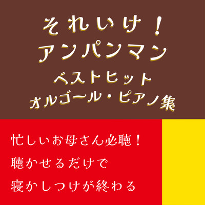 A must-listen for busy moms! Just listen to it and you'll be put to sleep! Anpanman best hit music box, piano collection Front Cover