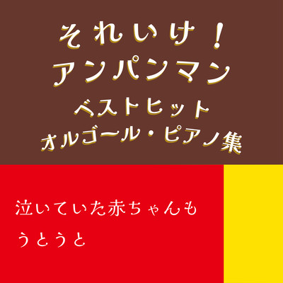 The baby that was crying is finally asleep! Go for it! Anpanman best hit music box, piano collection Front Cover