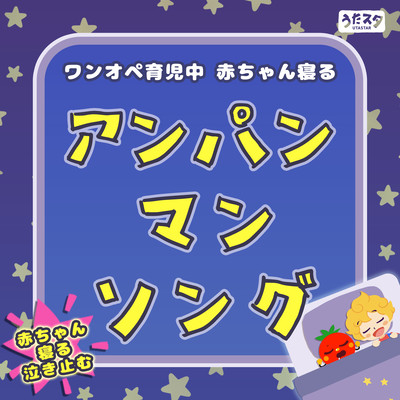 One-operation child care baby sleeps Anpanman song baby sleeps and stops crying Front Cover