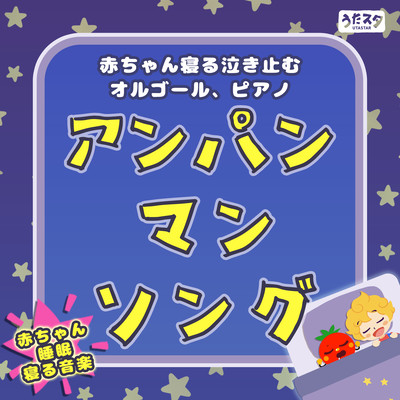 Baby Sleep Sleep Music Anpanman Song Baby Sleep Stop Crying Music Box, Piano Front Cover