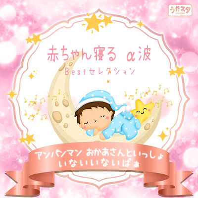 Baby Sleeping Alpha Wave Best Selection~Anpanman With Mother Peek-a-boo Front Cover