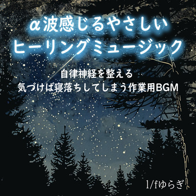 1/fゆらぎ α波感じるやさしいヒーリングミュージック 自律神経を整える 気づけば寝落ちしてしまう作業用BGMのジャケット写真