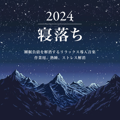 2024寝落ち - 睡眠負債を解消するリラックス導入音楽 作業用、熟睡、ストレス解消のジャケット写真