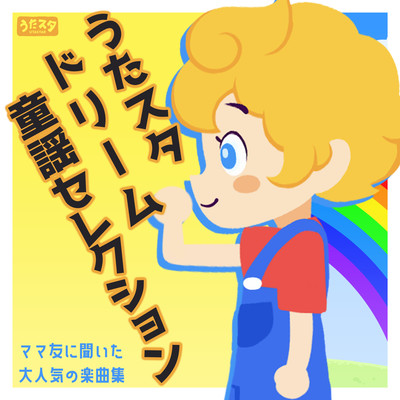 Uta Star Dream Nursery Rhymes Selection A collection of popular songs asked by mom friends Front Cover
