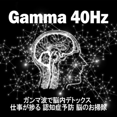 Gamma 40Hz ガンマ波で脳内デトックス 仕事が捗る 認知症予防 脳のお掃除のジャケット写真