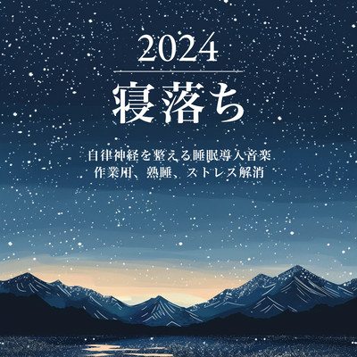 2024寝落ち - 自律神経を整える睡眠導入音楽 作業用、熟睡、ストレス解消のジャケット写真