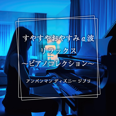 Sleep and Sleep Alpha Wave Relax ~ Piano Collection ~ Anpanman Disney Ghibli Front Cover
