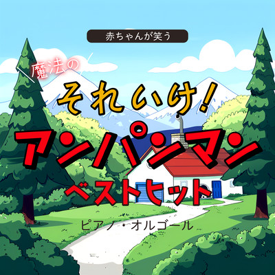 Baby laughs. Go for it! Anpanman Best Hits Piano Music Box Front Cover