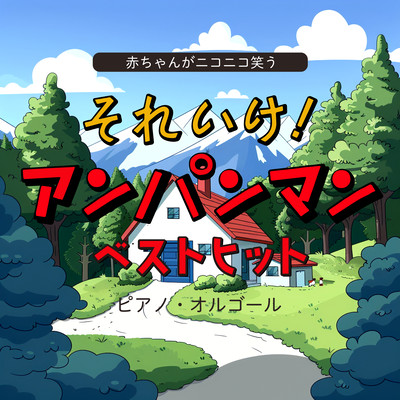 The baby smiles, go for it! Anpanman Best Hits Piano Music Box Front Cover