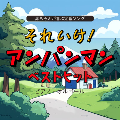 A classic song that babies will love: Soreike! Anpanman Best Hits Piano Music Box Front Cover