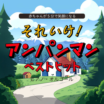 Your baby will smile in 5 minutes. Go for it! Anpanman Best Hits Piano Music Box Front Cover