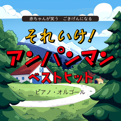 The baby laughs and becomes happy. Go for it! Anpanman Best Hits Piano Music Box Front Cover