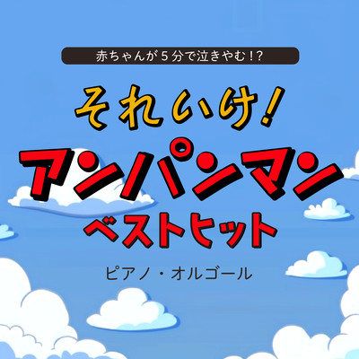 Baby stops crying in 5 minutes! ? Go for it! Anpanman Best Hits Piano Music Box Front Cover