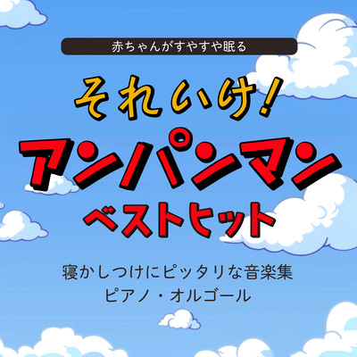 The baby sleeps soundly. Go for it! Anpanman Best Hits - A collection of music perfect for falling asleep - Piano Music Box Front Cover