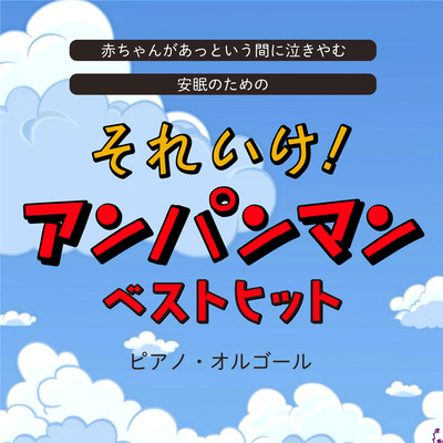 Your baby will stop crying in no time. Use it for a good night's sleep! Anpanman Best Hits Piano Music Box Front Cover