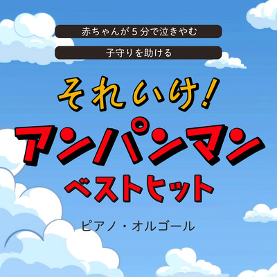 Baby stops crying in 5 minutes. Help babysitter! Anpanman Best Hits Piano Music Box Front Cover