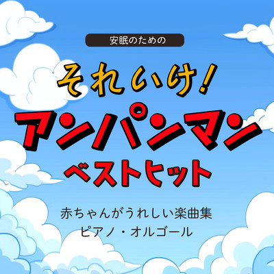 Go for it for a good night's sleep! Anpanman Best Hits Collection of songs that will make your baby happy Piano Music Box Front Cover