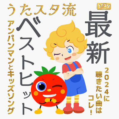 Utastar's latest best hit Anpanman and kids songs. This is the song you want to listen to in 2024! Front Cover