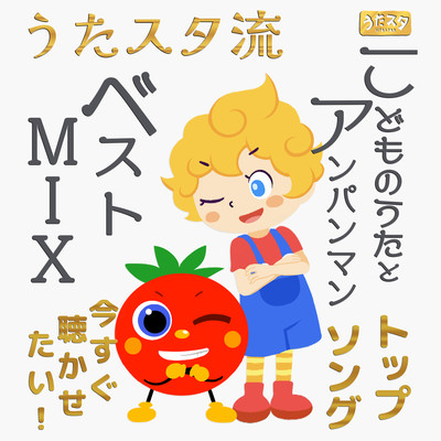Utastar Style Best MIX Children's Songs and Anpanman Top Songs I want you to listen to right now! Front Cover