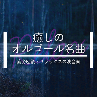 癒しのオルゴール名曲:疲労回復とリラックスの波音楽のジャケット写真