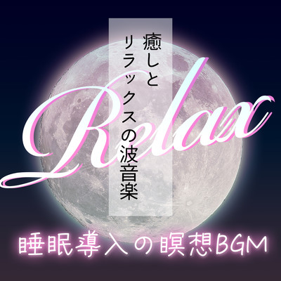 睡眠導入の瞑想BGM:癒しとリラックスの波音楽のジャケット写真