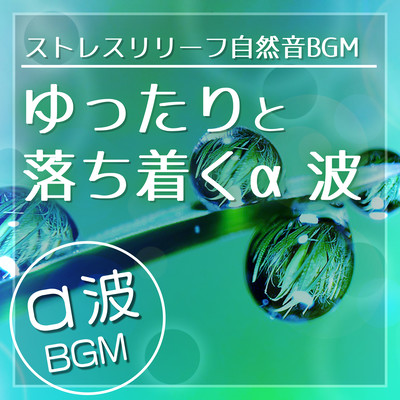 ストレスリリーフ自然音BGM:ゆったりと落ち着くα波 α波BGMのジャケット写真