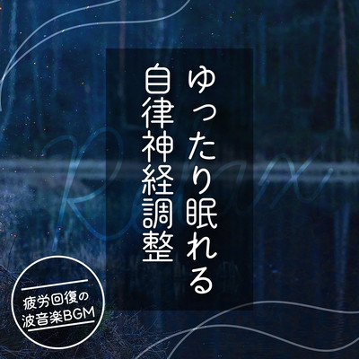 ゆったり眠れる自律神経調整:疲労回復の波音楽BGMのジャケット写真