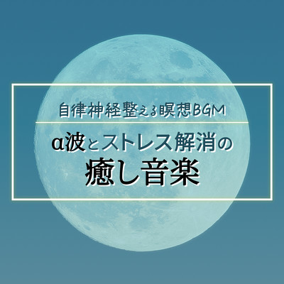 自律神経整える瞑想BGM:α波とストレス解消の癒し音楽のジャケット写真