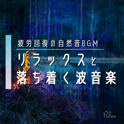 Natural sound BGM for fatigue recovery: Relaxing and calming wave music Front Cover